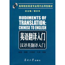 高等院校英语专业现代应用型教材·英语翻译入门:汉译英翻译入门