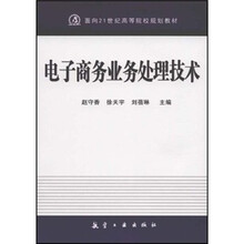 电子商务业务处理技术