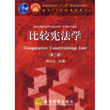 普通高等教育“十一五”国家级规划教材·面向21世纪课程教材：比较宪法学（第2版）