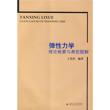 弹性力学理论概要与典型题解