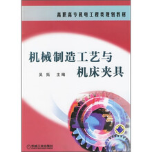 高职高专机电工程类规划教材:机械制造工艺与机床夹具