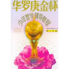 华罗庚金杯少年数学辅导教程（初2年级）