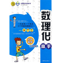 志鸿优化系列丛书：数理化高手（初中数学考点训练）
