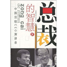 中国顶级CEO演讲录：总裁的智慧8