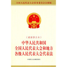中华人民共和国全国人民代表大会和地方各级人民代表大会代表法（最新修正本）