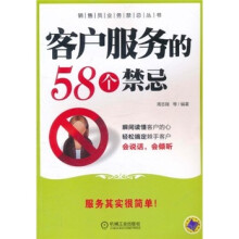 客户服务的58个禁忌