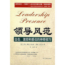 领导风范：出击、激励和感召的神奇技巧