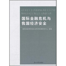 国际金融危机与我国经济安全
