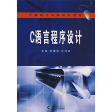 计算机公共课系列教材：C语言程序设计