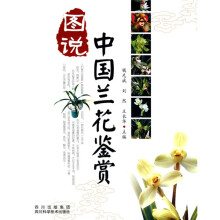 图说中国兰花鉴赏