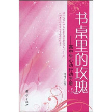书桌里的玫瑰：高中生心动行动手册