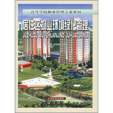 居住区物业环境绿化管理