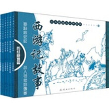 西游记故事：历经磨难篇（套装共6册）