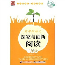 语文阅读·新课标语文·探究与创新阅读:二年级