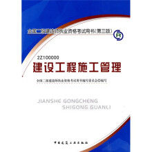 全国2级建造师执业资格考试用书(第3版):建设工程施工管理(附光盘1张)