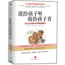 说给孩子听，做给孩子看：与4-12岁孩子和平相处的秘密