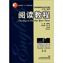 阅读教程(教师用书1-2新世纪高等院校英语专业本科生系列教材)