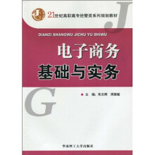 21世纪高职高专经管类系列规划教材：电子商务基础与实务