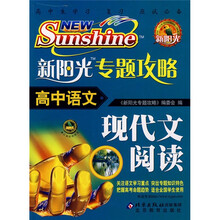 新阳光专题攻略:高中语文(现代文阅读)