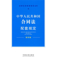 法律及其配套规定丛书4：中华人民共和国合同法配套规定（第4版）