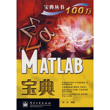 宝典丛书:MATLAB宝典