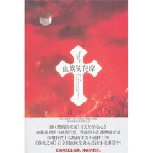 血族的花嫁（荣膺台湾十大畅销华文小说排行榜）