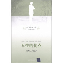 人性的优点(中文导读英文版)