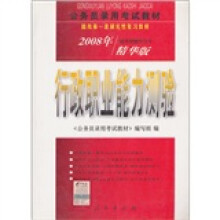 公务员录用考试教材:行政职业能力测验(2008年精华版)