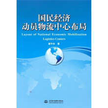 国民经济动员物流中心布局