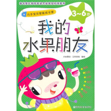 巧手宝贝智能成长营（3-6岁）：我的水果朋友