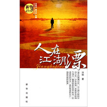 人在江湖漂