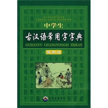中学生古汉语常用字字典(最新版)