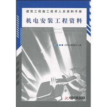 建筑工程施工技术人员资料手册：机电安装工程资料