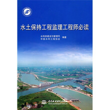 水土保持工程监理工程师必读