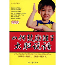 如何鼓励孩子大胆说话