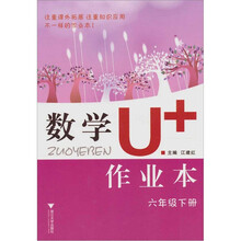 数学U+作业本(六年级下册)