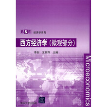 B&E经济学系列:西方经济学(微观部分)