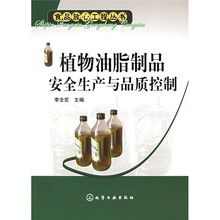 植物油脂制品安全生产与品质控制