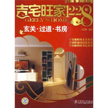 吉宅旺家1228例：玄关·过道·书房