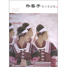 朴春子新工笔画集