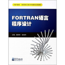 中国气象局南京信息工程大学共建项目资助教材：FORTRAN语言程序设计