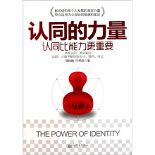 认同的力量