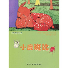 彩绘世界小名著:小鹿斑比(注音版)