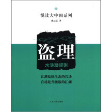 悦读大中国系列·盗理:水浒潜规则