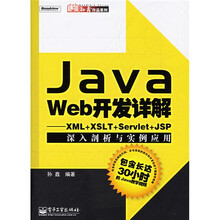 Java技术大系·Java Web开发详解:XML+XSLT+Servlet+JSP深入剖析与实例应用(附光盘)