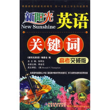 新阳光英语：关键词（高考突破版）