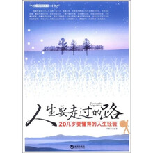 人生要走过的路：20几岁要懂得的人生经验