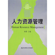 21世纪高等院校人力资源管理专业教材新系:人力资源管理(第2版)(附网络电子课件)