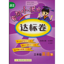 三年级英语下-北京师大版-黄冈小状元达标卷
