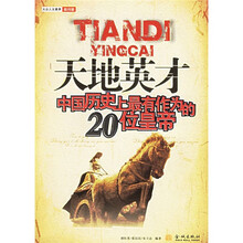 天地英才:中国历史上最有作为的20位皇帝